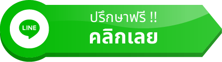 ปรึกษาฟรี !! คลิกเลย
