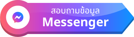 สอบถามข้อมูลทาง Messenger